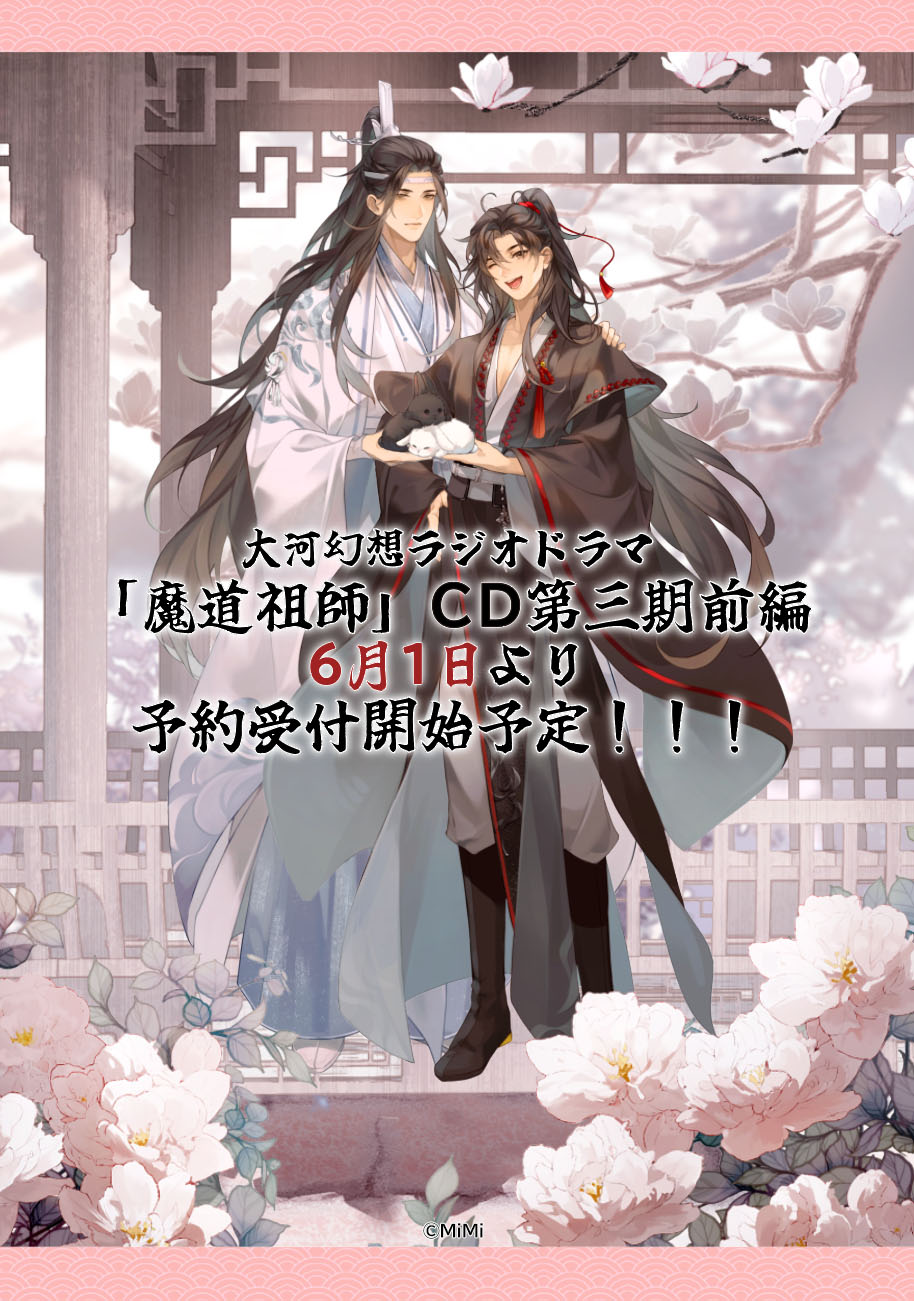魔道祖師 メモリアルブック ラジドラ 第三期後編 公式茶屋限定 特典
