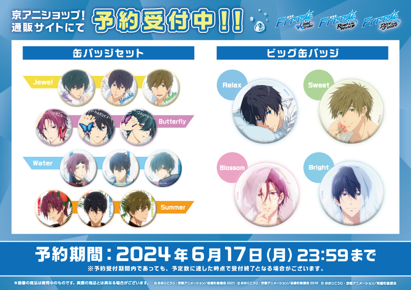 Free!シリーズ】 「缶バッジセット(4種)」「ビッグ缶バッジ(4種)」の再