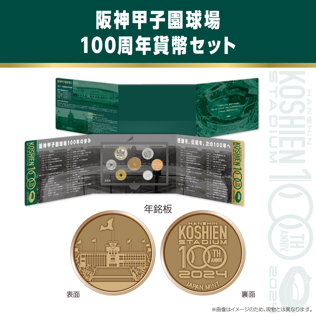 造幣局では、阪神甲子園球場が令和6年（2024年）で竣工100周年を迎える