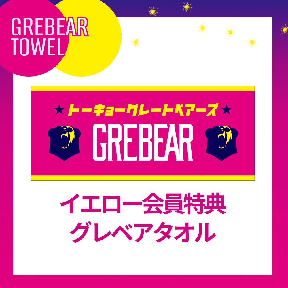 2024-25シーズンファンクラブ特典詳細決定🎉 ＼ ⭐️シルバー会員以上