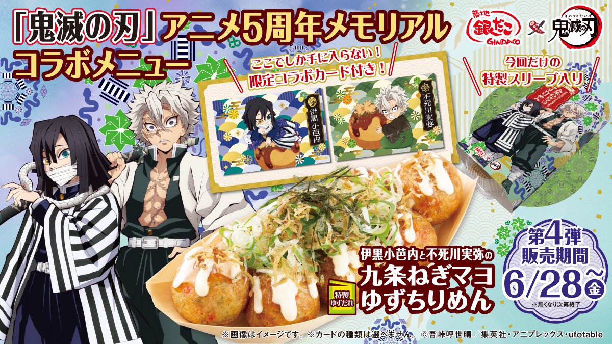 🌟 築地銀だこ ×「鬼滅の刃」🌟 本日は 伊黒小芭内 と 不死川実弥 の