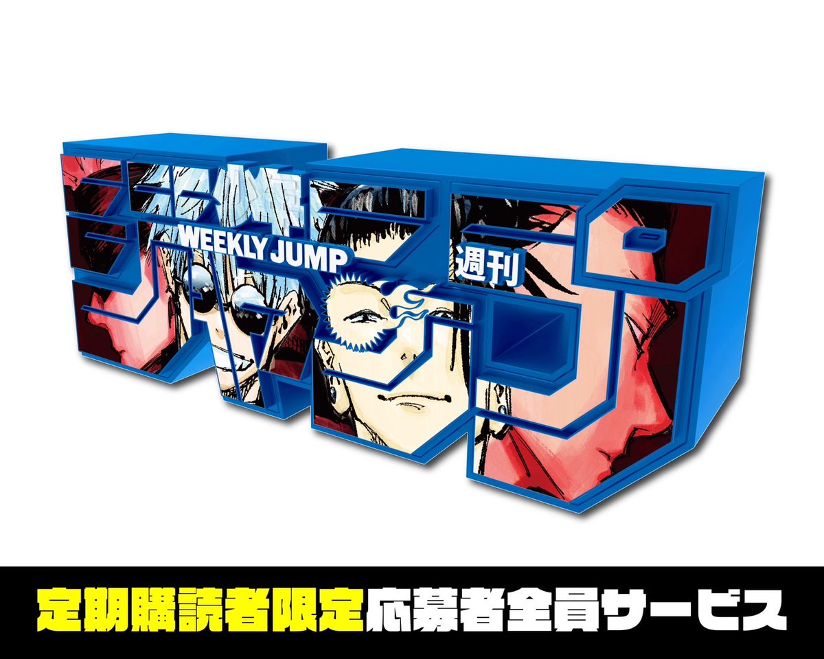 ☆新グッズ解禁 超大人気！ジャンプロゴフィギュアに、 #呪術廻戦 から