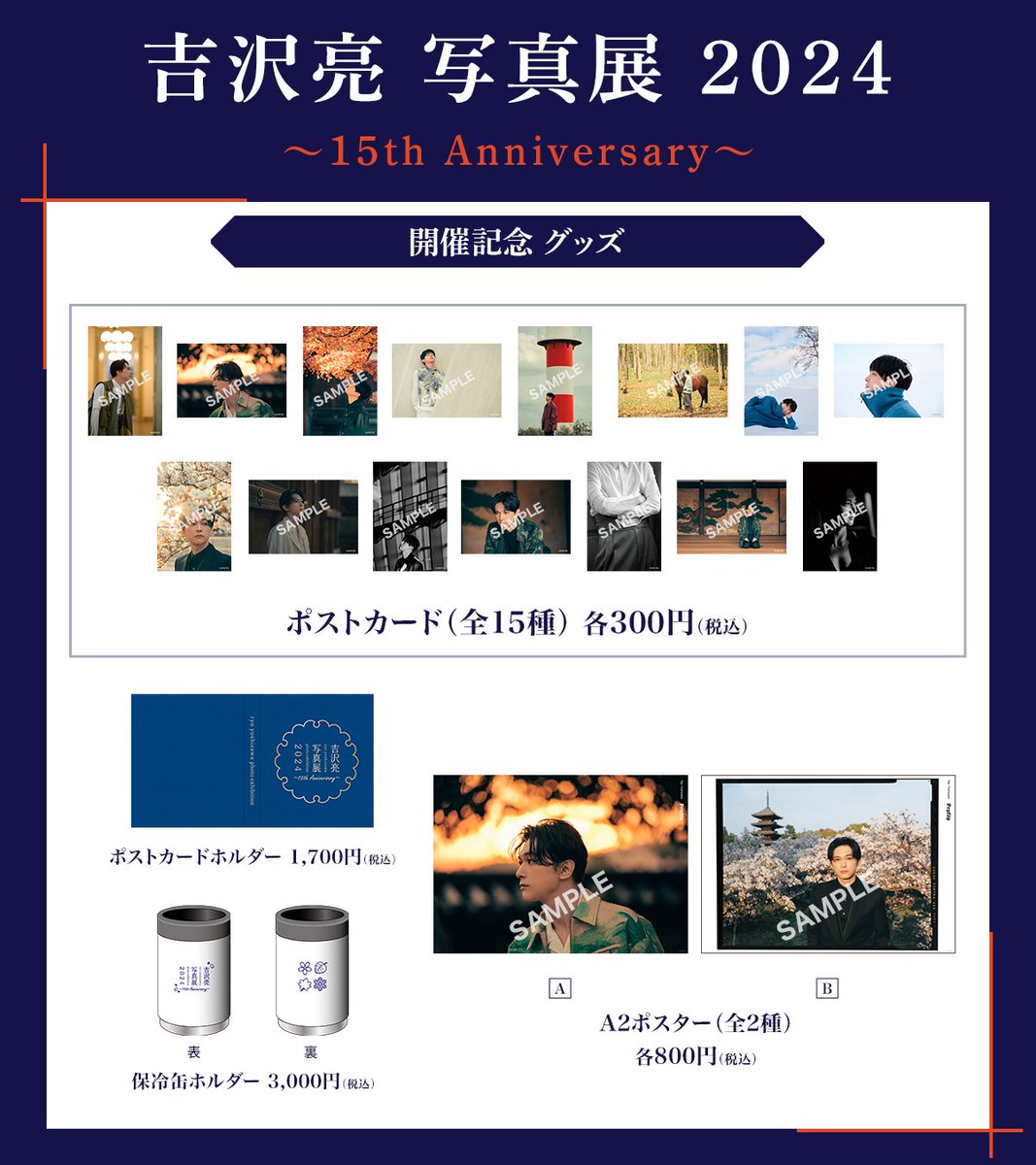 吉沢亮 写真展 2024 ～15th Anniversary～】 📢グッズ在庫のご案内