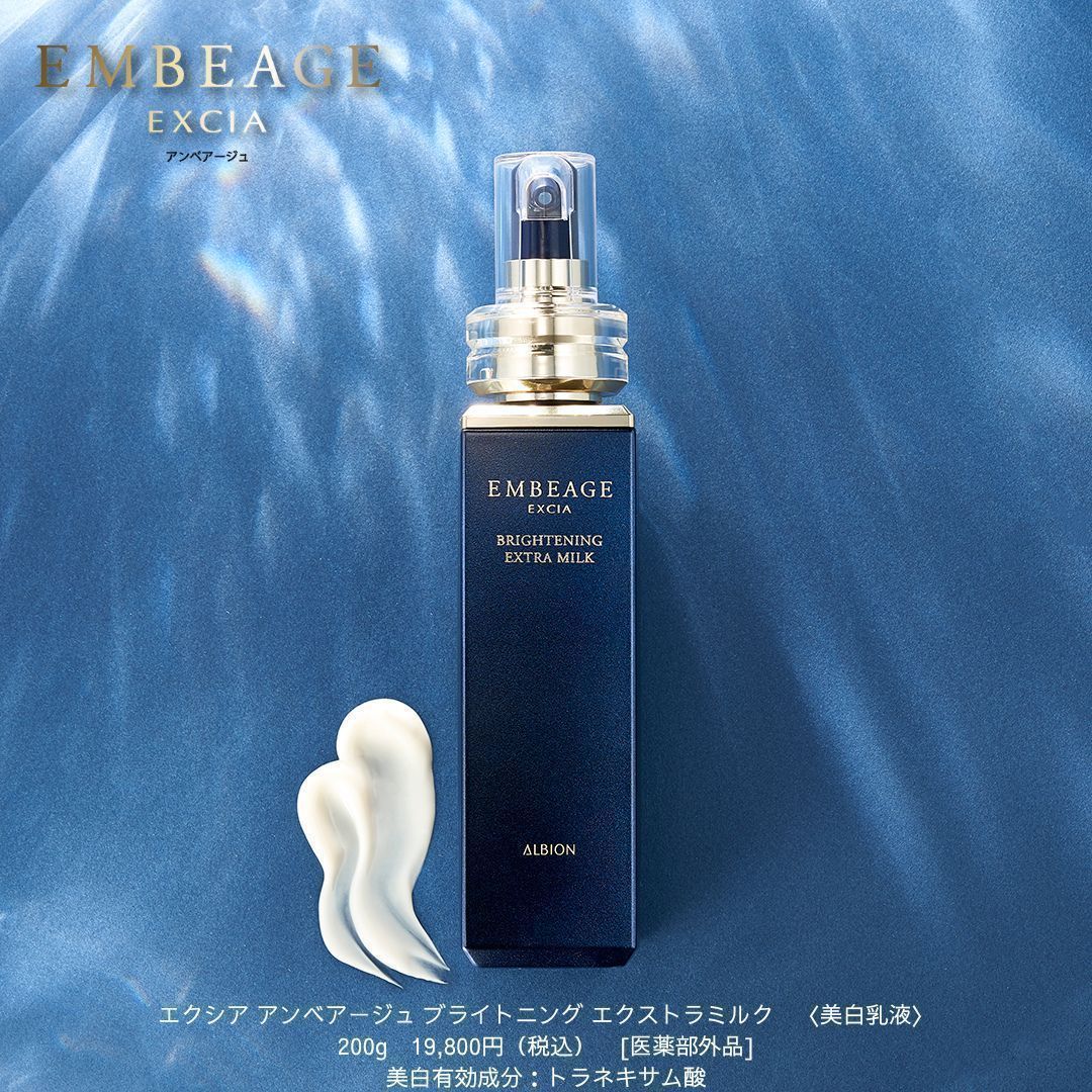 アルビオン アンベアージュ ブライトニング エクストラミルク