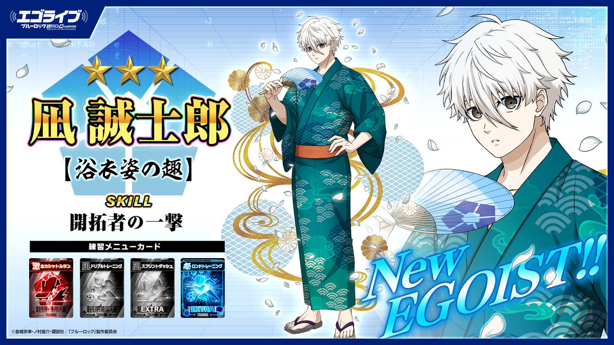 📺#エゴライブ 放送中！📺 1.5周年記念選手 『【浴衣姿の趣】#凪誠士郎