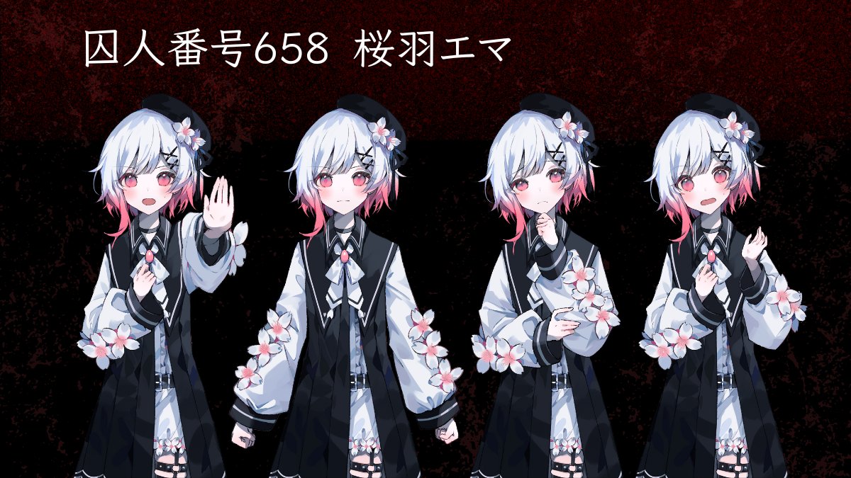 ◇囚人番号658：桜羽エマ◇ 桜羽エマのポーズバリエーションを 一部