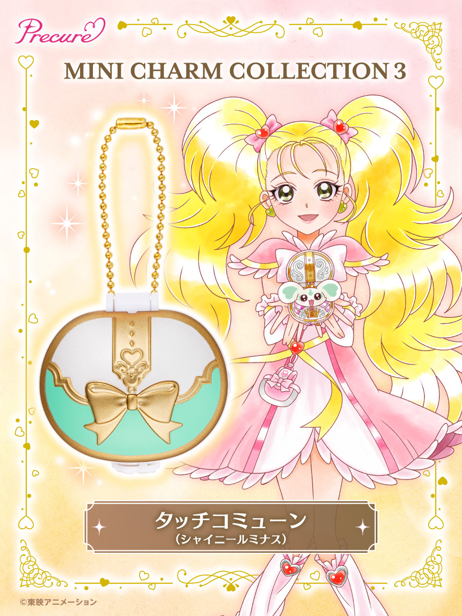 2024年10月発売予定 MINI CHARM COLLECTION3 PRECURE ALL STARS 歴代