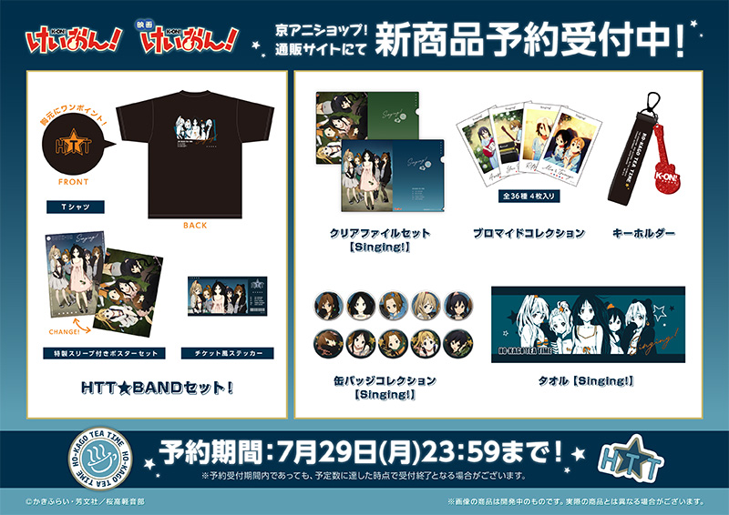 けいおん！」シリーズ 新商品 1/8】 TVアニメ放送から15周年を記念して