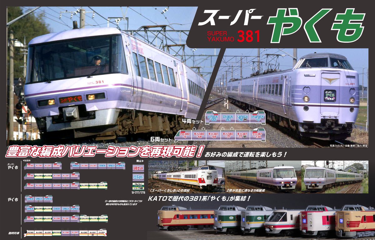 🟣SUPER YAKUMO 381🟣 381系「スーパーやくも」待望の製品化です