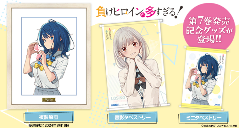 負けヒロインが多すぎる！」最新7巻＆SSS発売記念グッズが登場