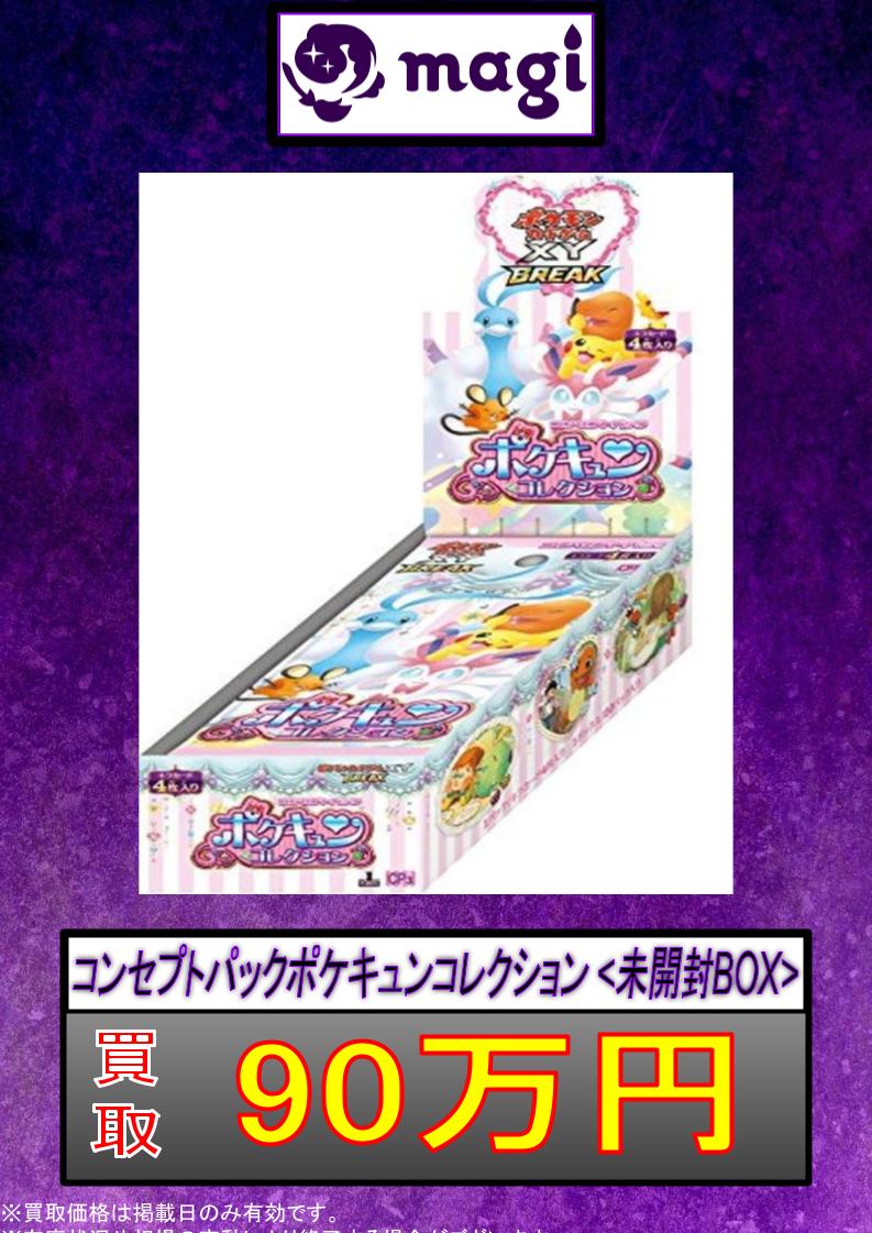 🚨#magi #ポケカ 買取情報🚨】 ✨コンセプトパックポケキュン