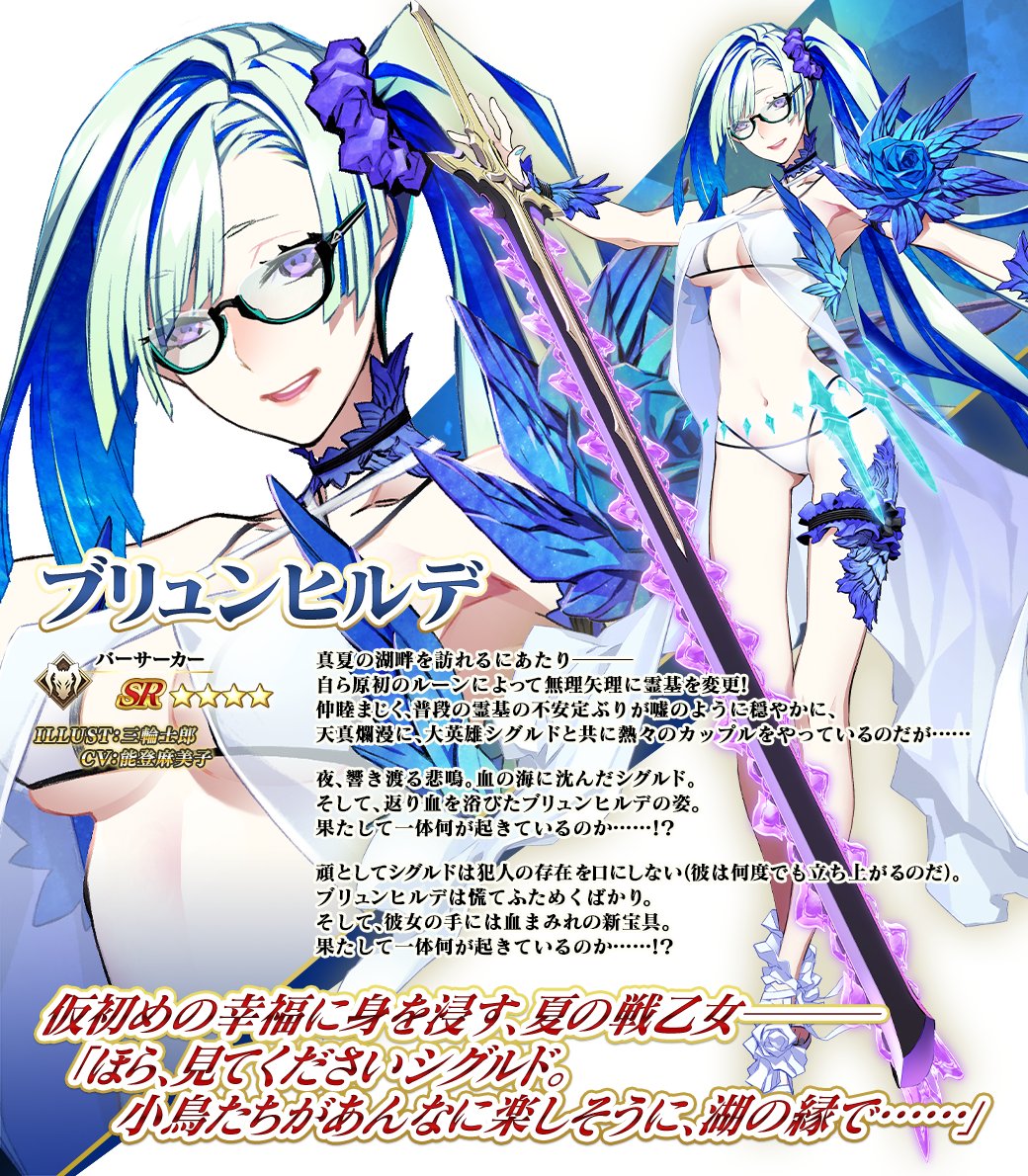 カルデア広報局より】 期間限定『「水着イベント2024」参加条件クリア