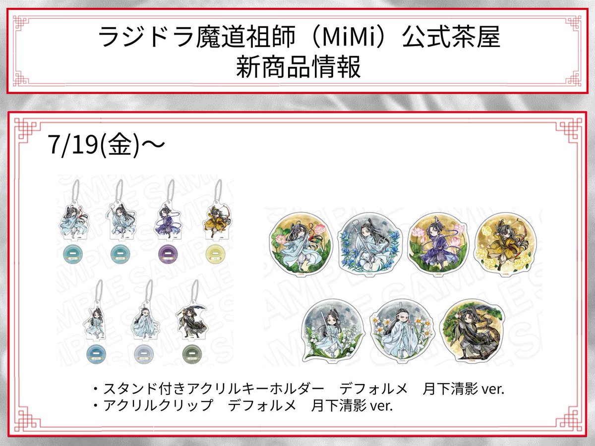 🐰ラジドラ魔道祖師（MiMi）公式茶屋🐰 【新商品情報】 7/19(金
