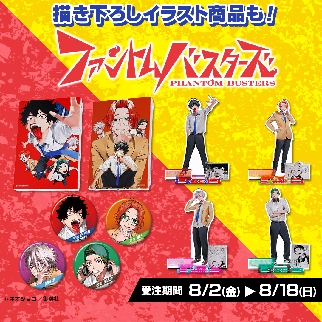 原作新商品情報＞ 【8月2日・本日13:00～受注開始📢】 『#ファントム