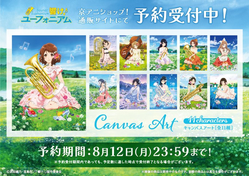 響け！ユーフォニアム】 四季折々の草原で音楽を楽しむ姿が描かれた