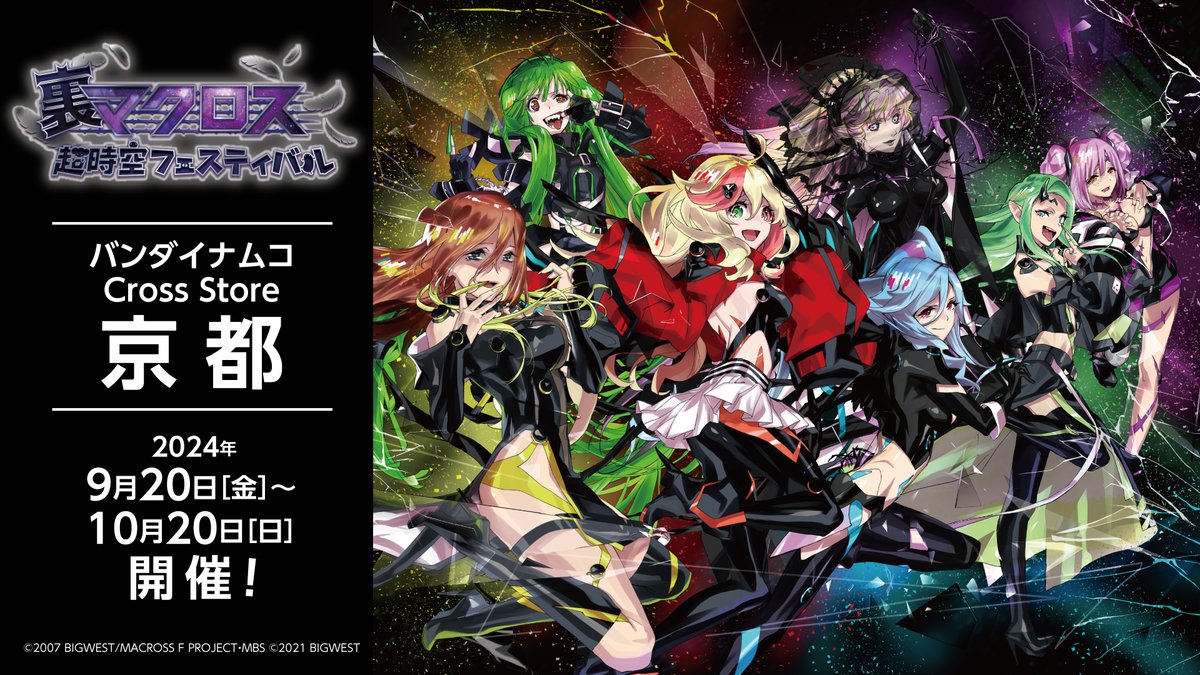 裏マクロス超時空フェスティバル」 🎉開催決定🎉 💫イベントビジュアル