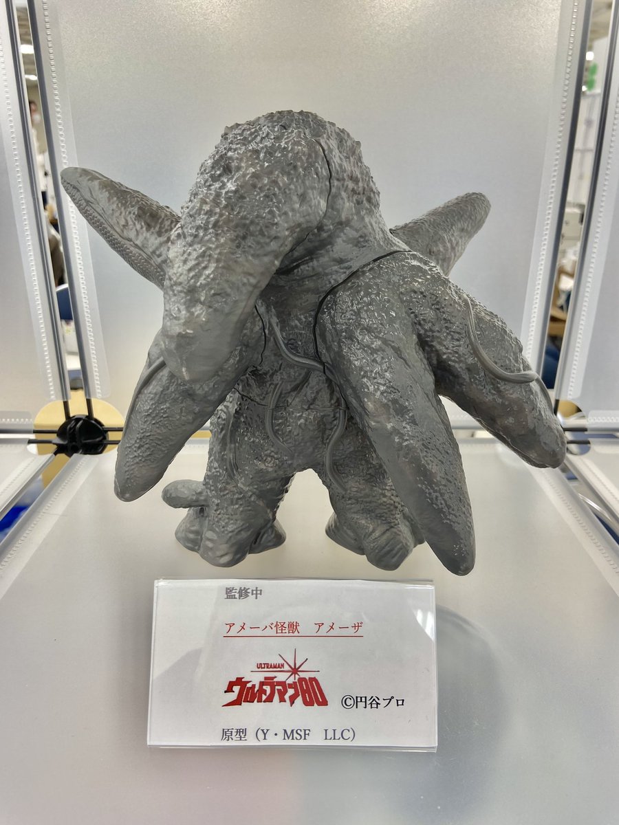 Y・MSF製 ウルトラマン80 アメーバ怪獣 アメーザ