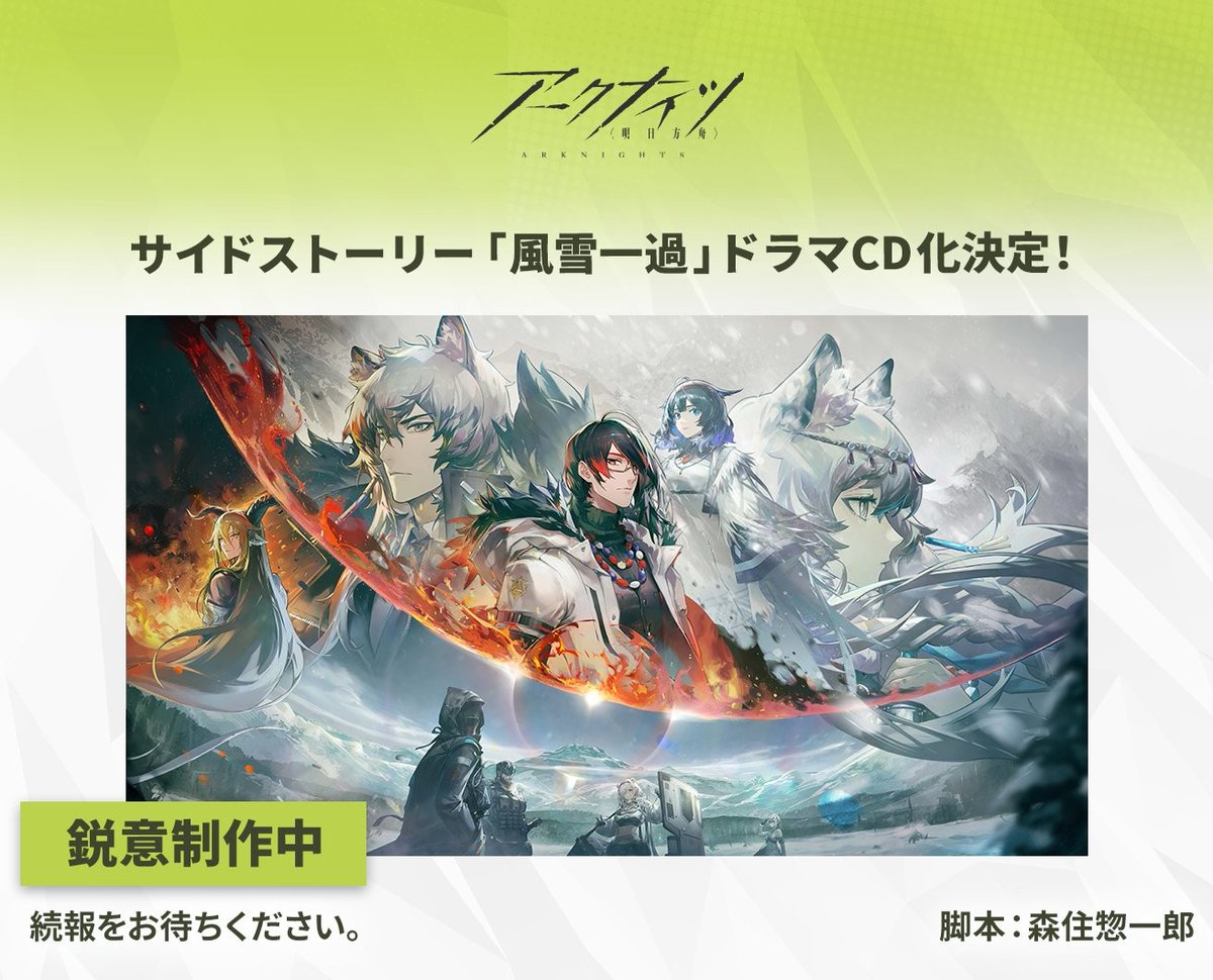 アークナイツ』ドラマCD「風雪一過」、脚本を担当させていただきました