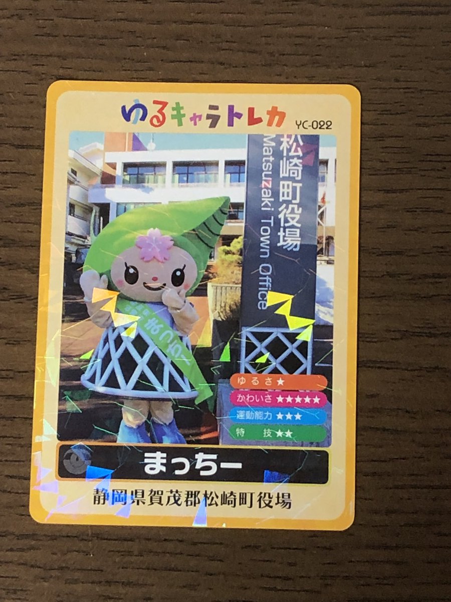 ゆるキャラトレカ まっちー 静岡県賀茂郡松崎町役場 ○イベント ○来庁