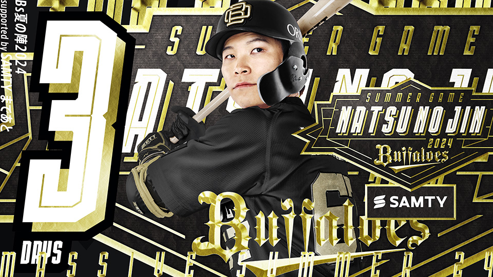 ユニフォーム BUFFALOES 夏の陣2024 中川圭太