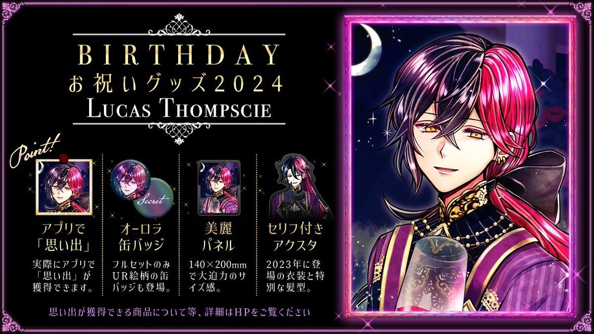 🌹NEW ITEM🌹 【予告】8/7より販売開始 11/13にお誕生日を迎えるルカス