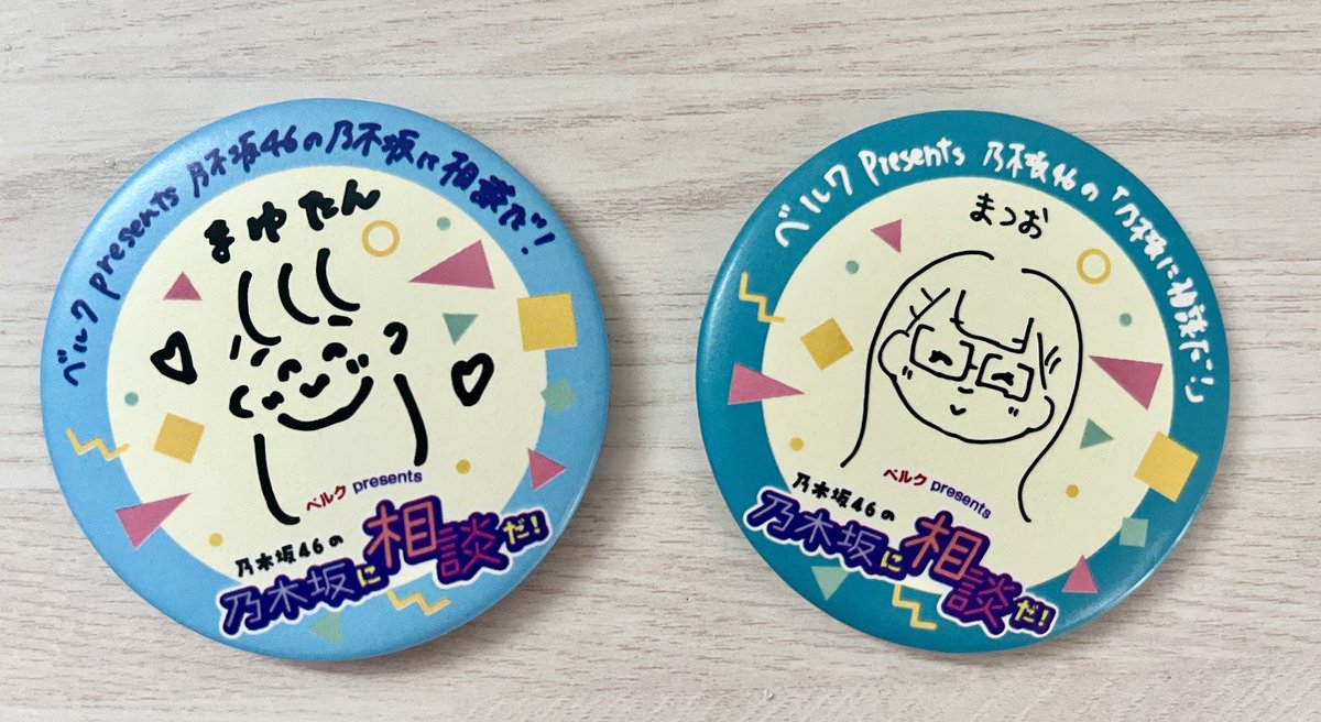 みなさんがきっと気になっている缶バッチはこちらです。 #乃木談