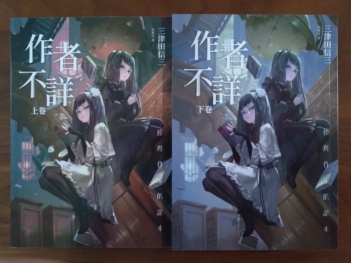 作者不詳 ミステリ作家の読む本』の二次文庫化が決まる。某社より2026