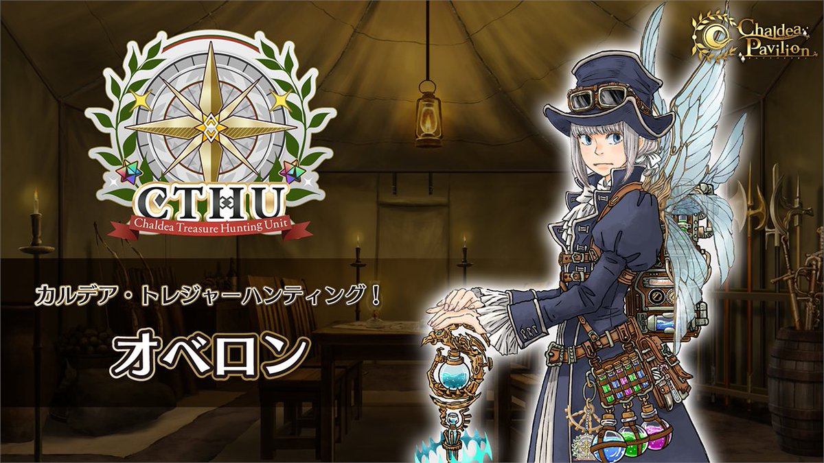 カルデア広報局より】 「FGO Fes. 2024」内の「カルデア・トレジャー