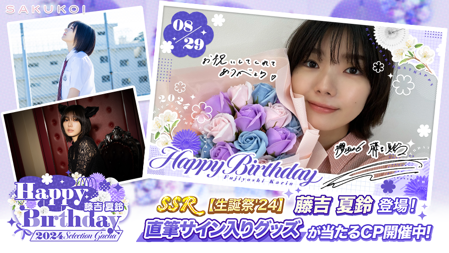 ━━＋🌸𝐇𝐚𝐩𝐩𝐲 𝐁𝐢𝐫𝐭𝐡𝐝𝐚𝐲🌸＋━━ #藤吉夏鈴 さん お誕生