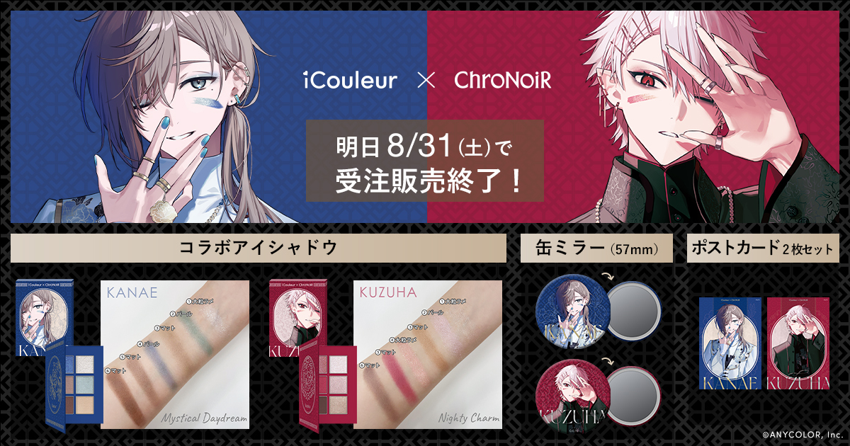 ChroNoiRコラボコスメの受注締切は明日8/31（土）まで ポストカード