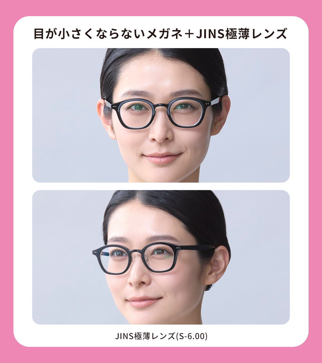目が小さくならないメガネ」にはJINS極薄レンズがおすすめ👓 少しでも