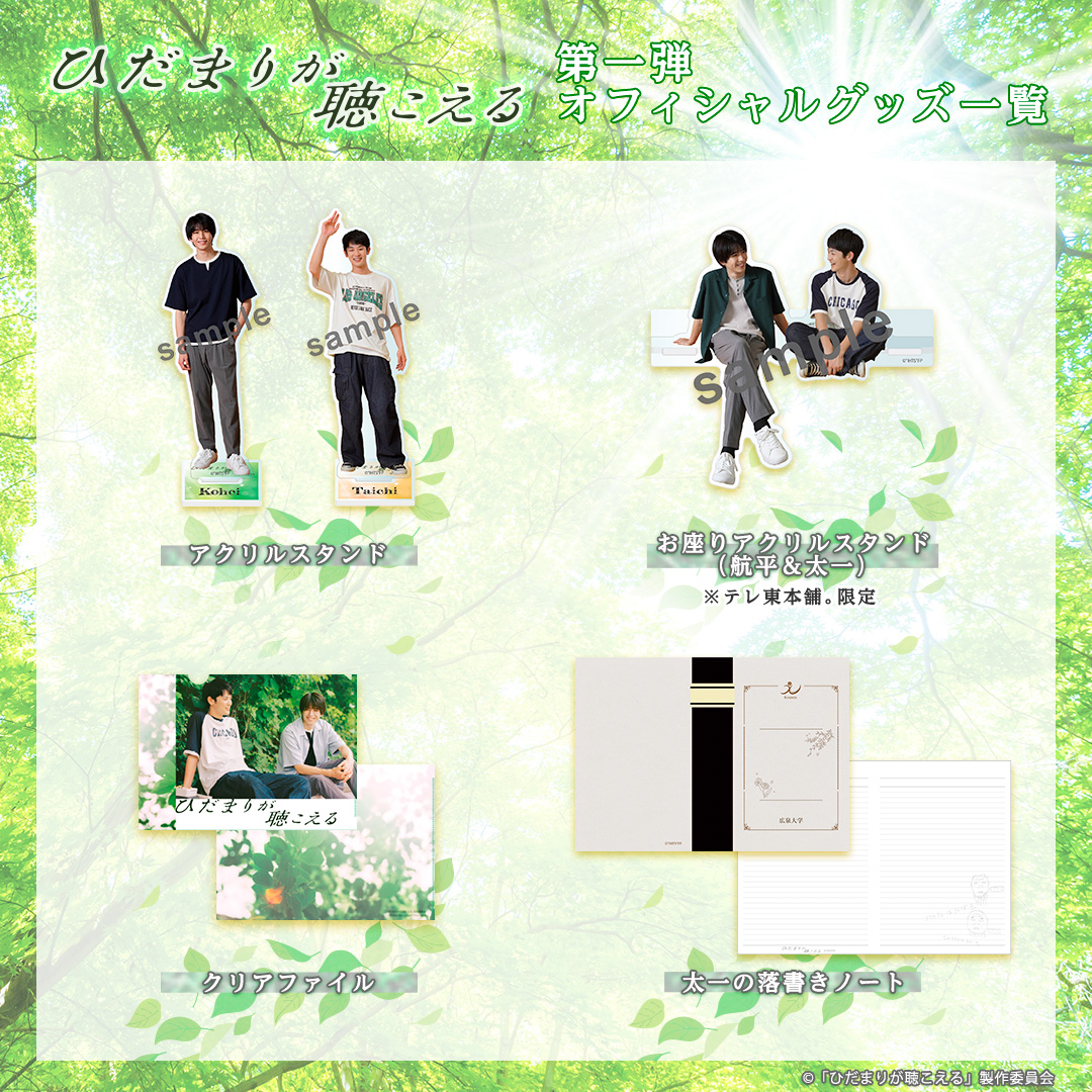 本舗🍩通信／ #ひだまりが聴こえる 第1弾・第2弾グッズは 📍テレ東本舗