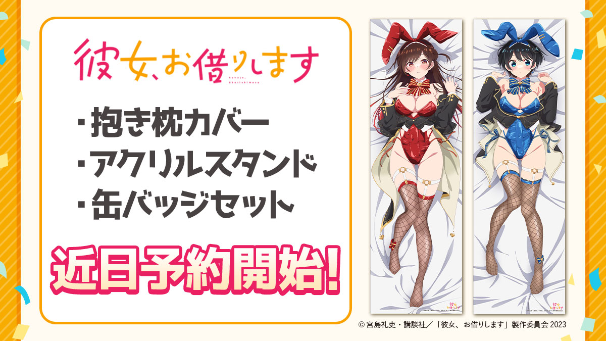 ˏˋ 速報 ˎˊ˗ TVアニメ「彼女、お借りします」 抱き枕カバー