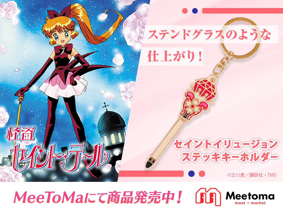 TVアニメ『怪盗セイント・テール』 【💎ピックアップ商品のご紹介①