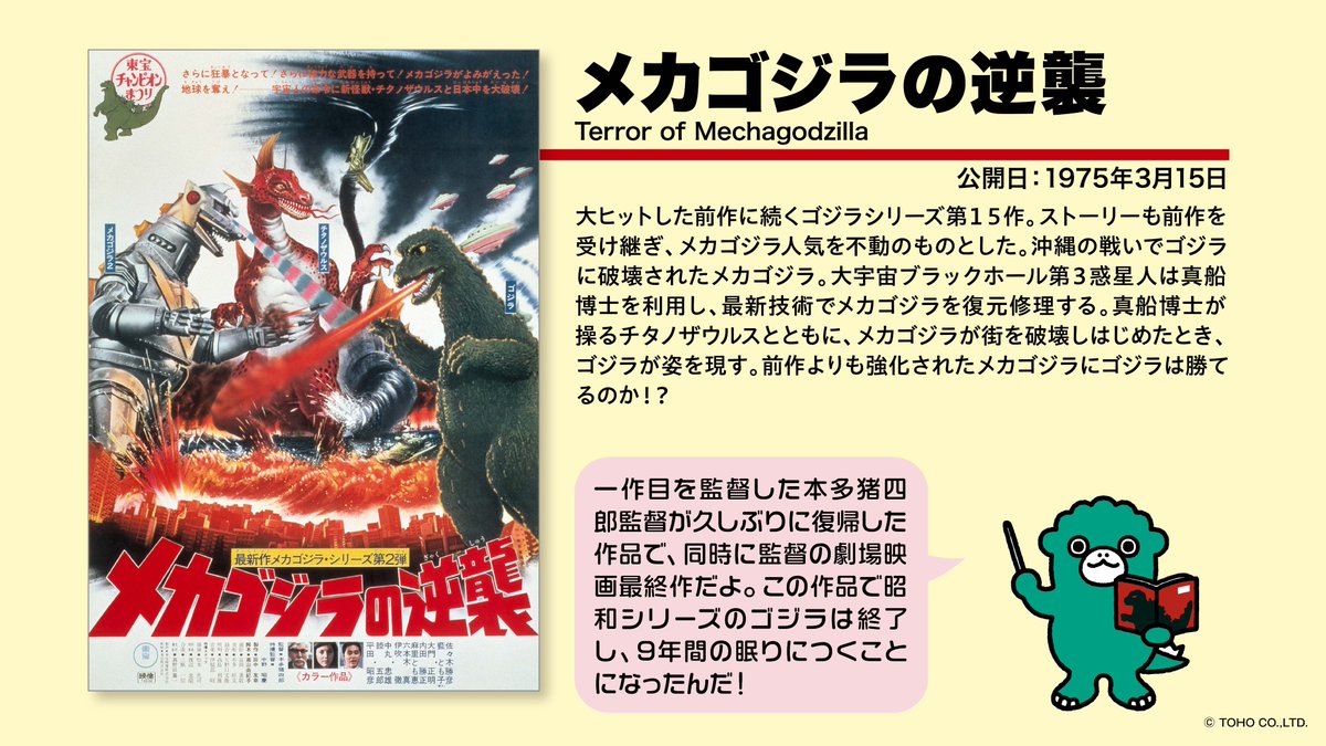 🎬 #ちびゴジラの作品紹介 🎬 『#メカゴジラの逆襲』（1975年公開）を