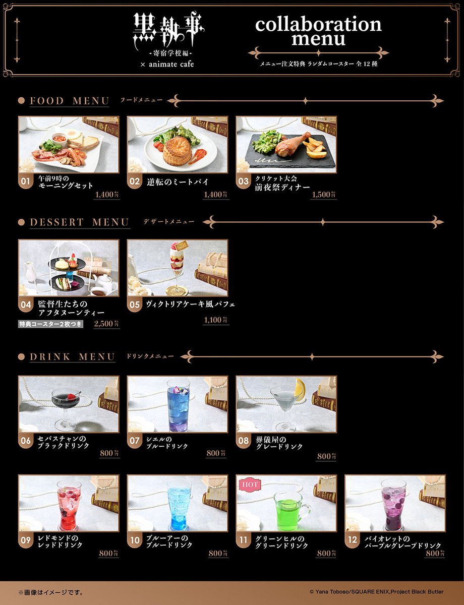 アニメ『黒執事 -寄宿学校編-』】 コラボメニュー＆オリジナルグッズも
