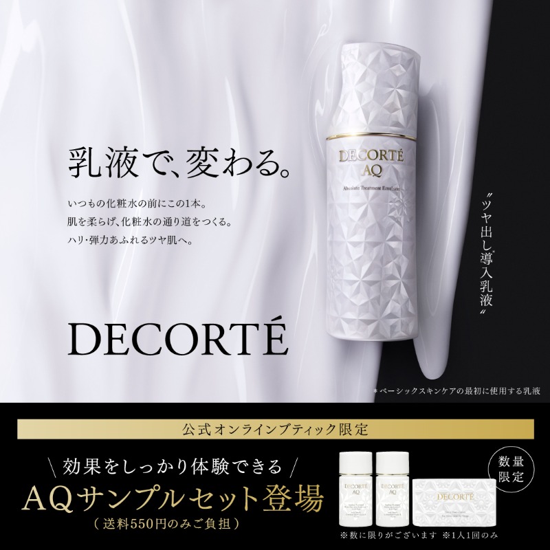 どなたでもお試しいただきやすい AQサンプルセットが数量限定で登場