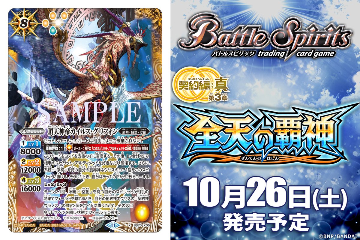 BS70カード紹介】 新規カード「頂天神帝カイルス・グリフォン」を公開