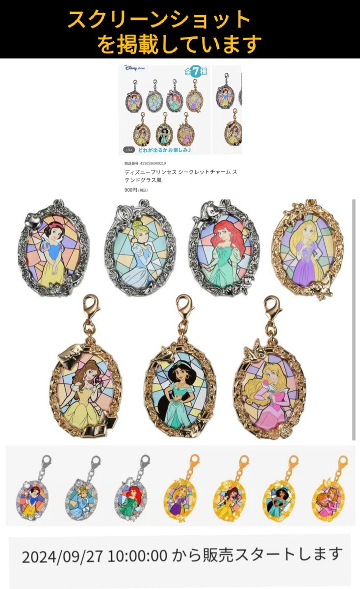 9月27日発売 #ディズニー プリンセス ランダム）シークレットチャーム