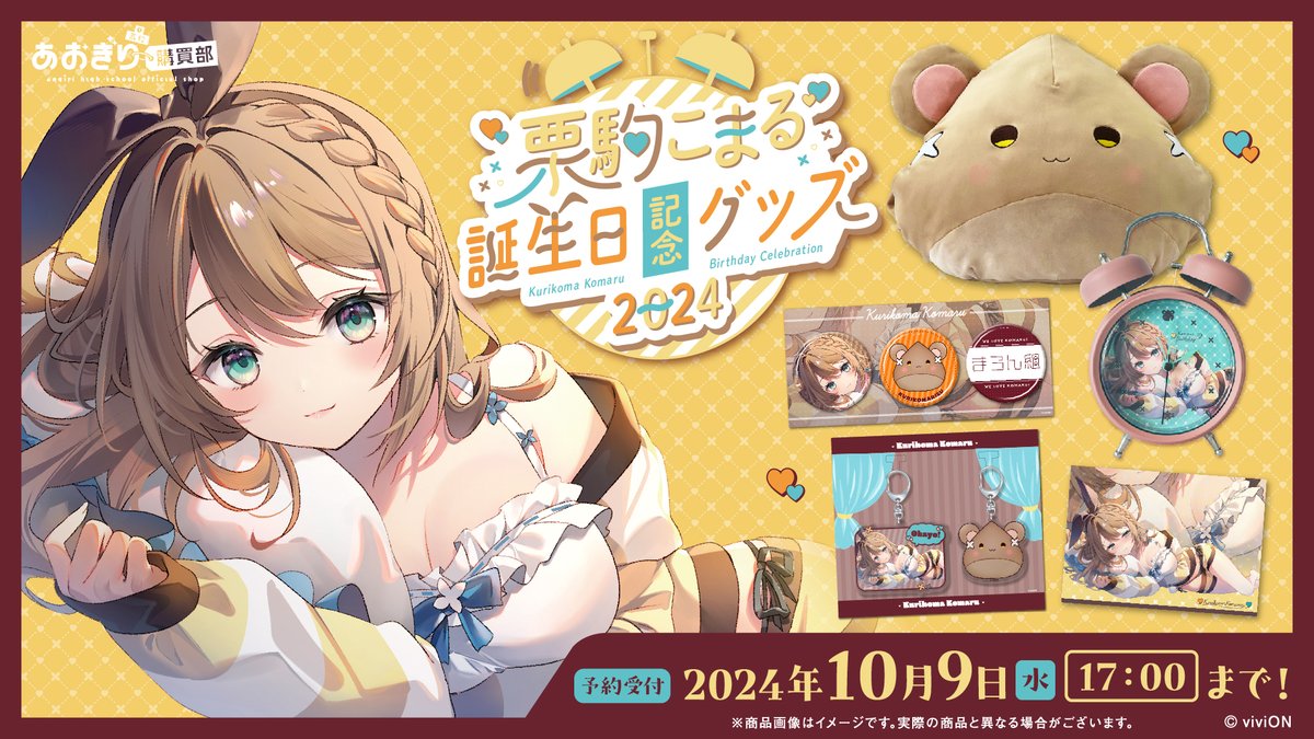 栗駒こまる 誕生日記念🎉 グッズ発売！ ＼ 栗駒こまる