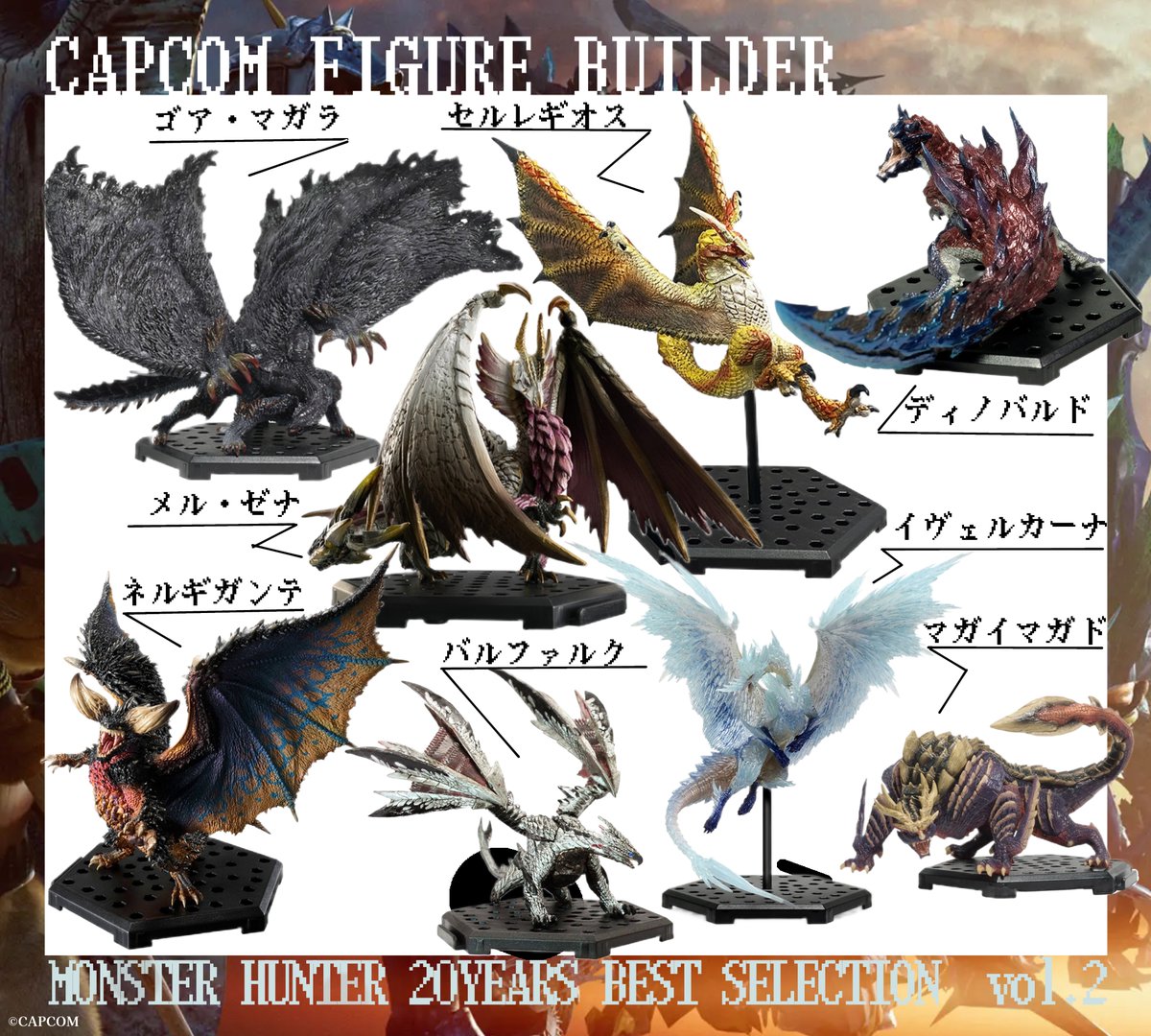 モンスターハンター20周年 BEST SELECTION Vol.1&2 イーカプコン