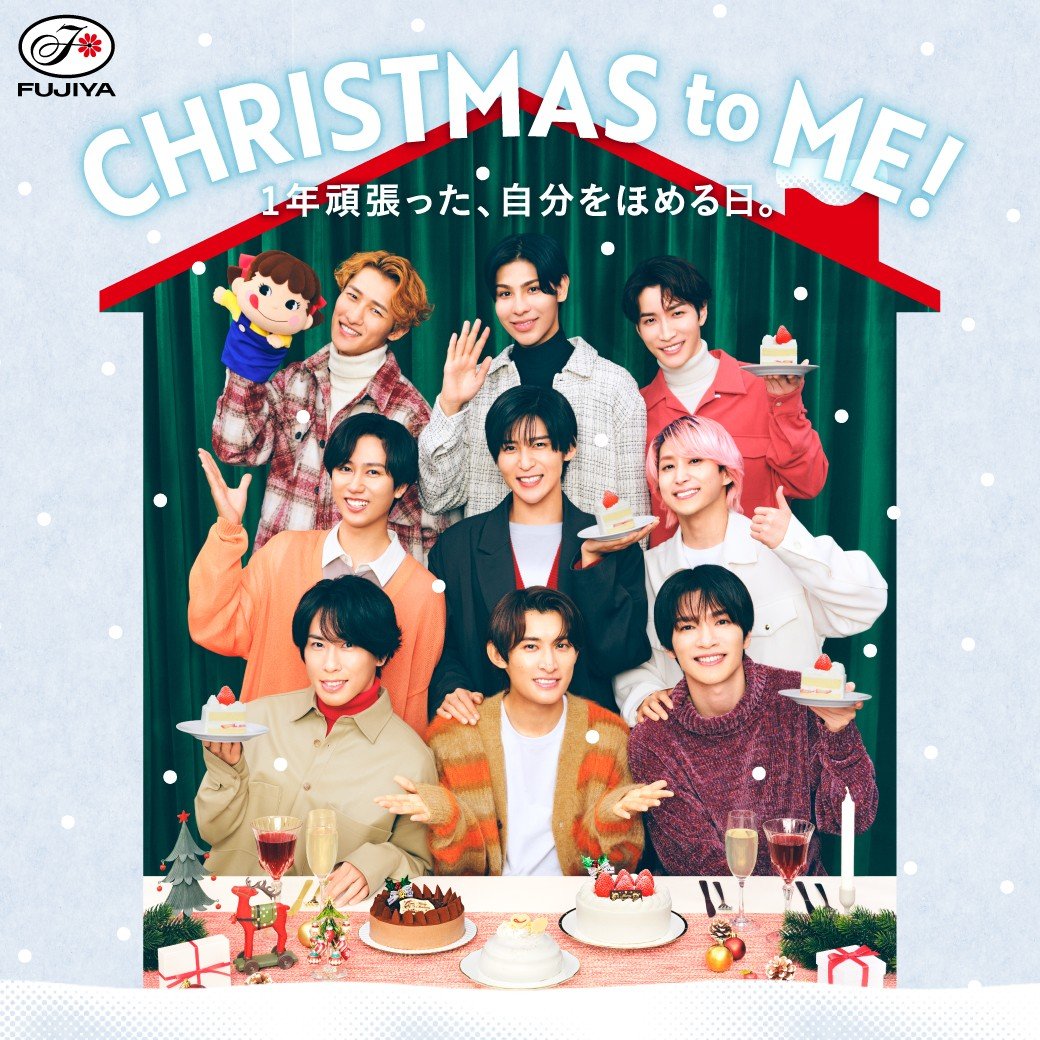 今年のじぶんをほめちゃおう！ Snow Manのオリジナルクリスマス