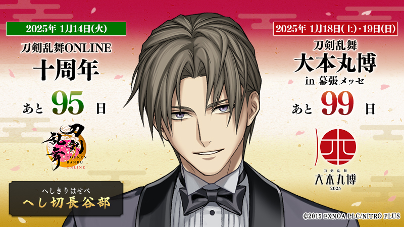 本日の刀剣男士は『へし切長谷部』 ／ 『#刀剣乱舞十周年』 2025/1/14