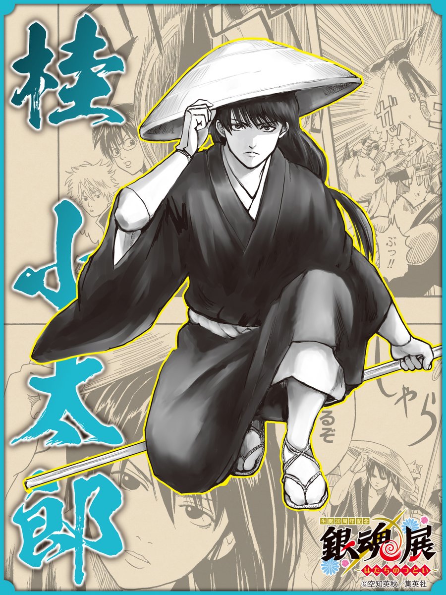 銀魂 桂小太郎 京都 銀魂 桂小太郎 京都 生誕20周年記念 銀魂展 〜は