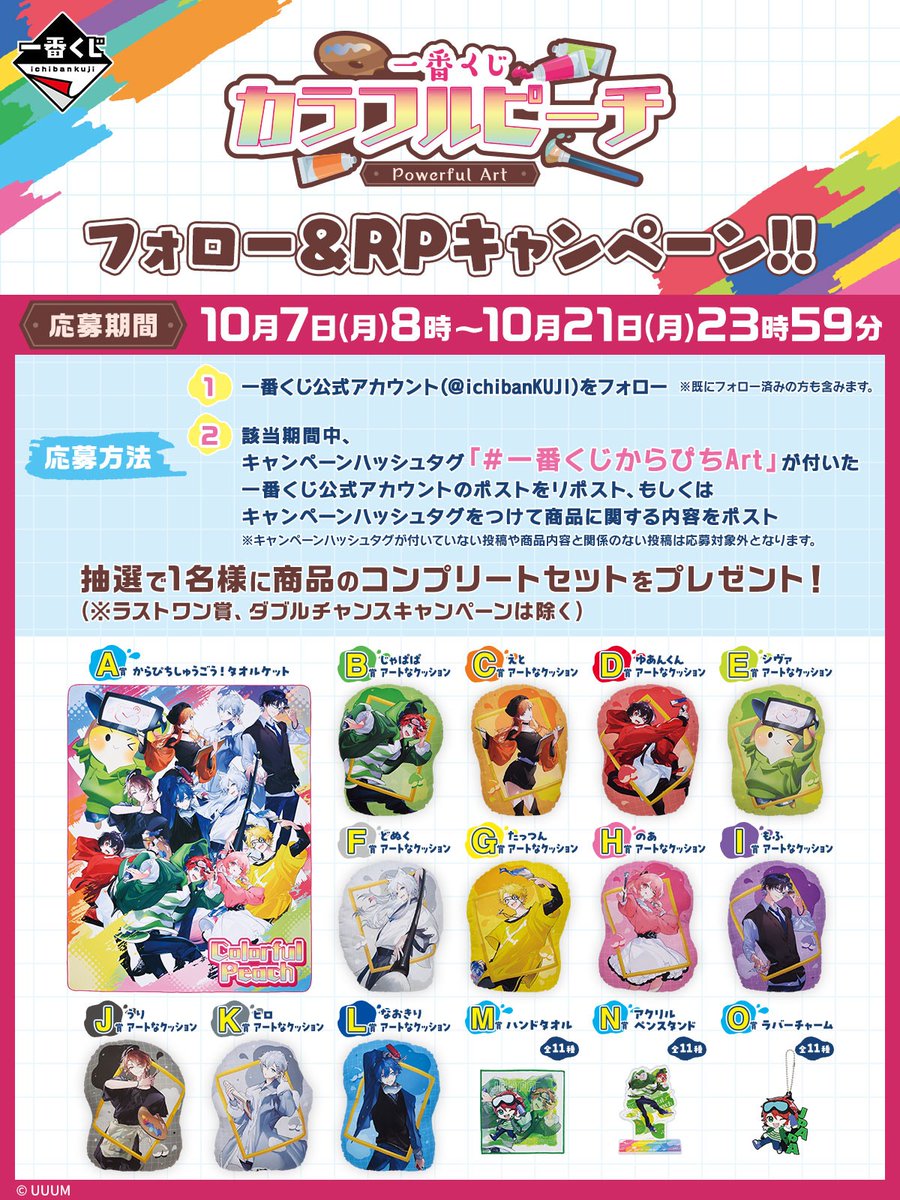 一番くじ カラフルピーチ Powerful Art🍑 フォロー＆RPキャンペーン