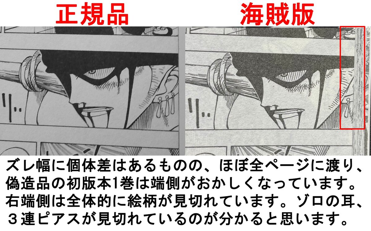 ONE PIECE ワンピース 第1巻 初版本の正規品と海賊版の比較画像です