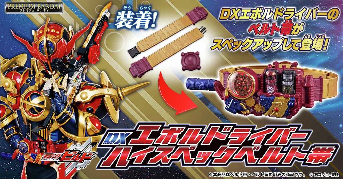 まもなく予約締切！】 DXエボルドライバー ハイスペックベルト帯 本日