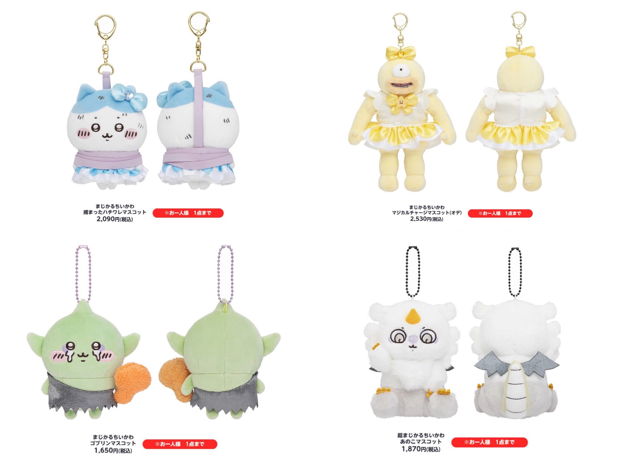 まじかるちいかわ 初代 初期 マジカルチャージマスコット 6点セット