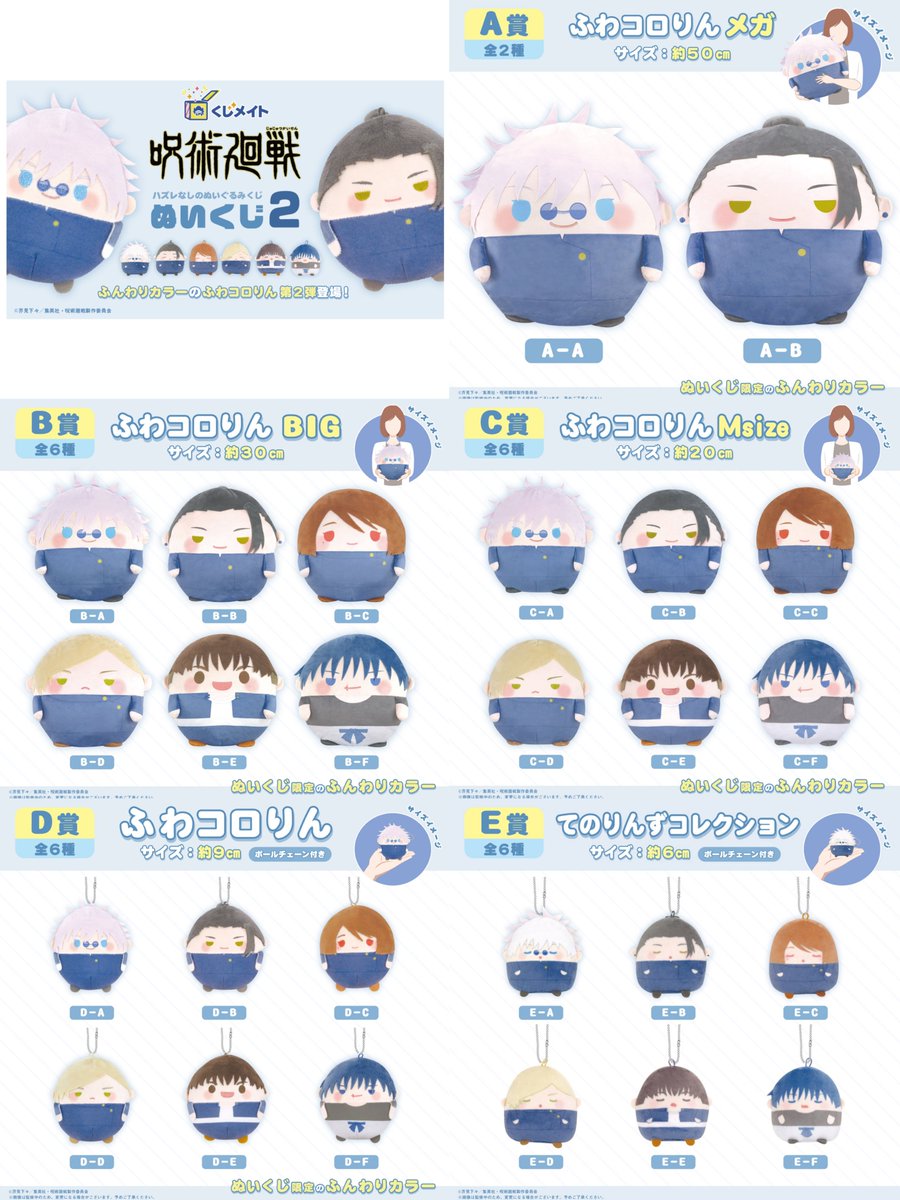 グッズ情報】 『呪術廻戦』ぬいくじ2がアニメイトにて予約受付開始！ A