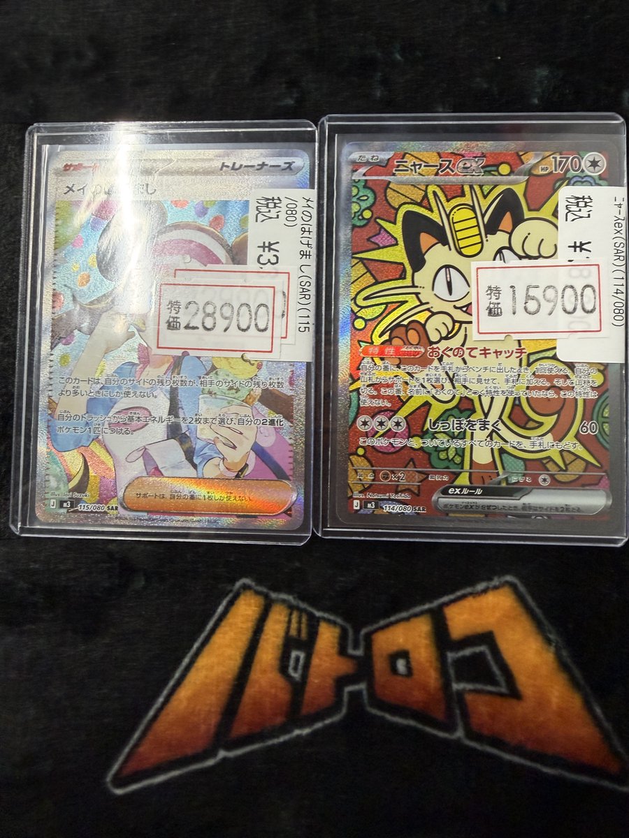 ムニキスゼロ メイのはげましSAR ニャースex SAR 未使用品2枚 暗室保管